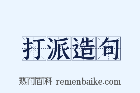 打派造句是什么意思的图片
